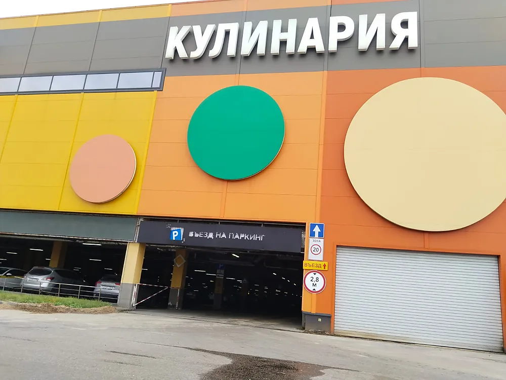 Ориентир Кулинария перед въездом в паркинг